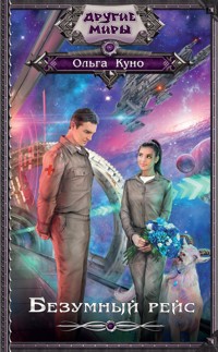 Безумный рейс - Ольга Куно - E-Book