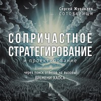 Сопричастное стратегирование и проектирование - СЕРГЕЙ ЖУРАВЛЁВ - E-Book