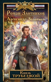 Князь Трубецкой - Роман Злотников - E-Book