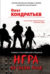 Игра на своем поле - Олег Кондратьев - E-Book