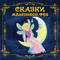 Сказки маленькой феи - Народное творчество - Hörbuch