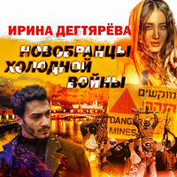 Новобранцы холодной войны - Ирина Дегтярева - Hörbuch