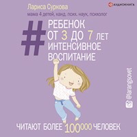 Ребенок от 3 до 7 лет: интенсивное воспитание - Лариса Суркова - Hörbuch