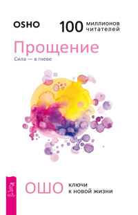 Прощение. Сила — в гневе - Ошо - E-Book