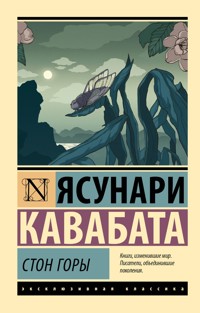 Стон горы - Кавабата Ясунари - E-Book