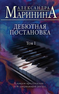 Дебютная постановка. Том 1 - Aleksandra Marinina - E-Book