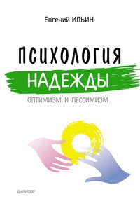 Психология надежды: оптимизм и пессимизм - Е.П. Ильин - E-Book