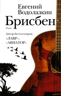 Брисбен - Evgenij Vodolazkin - E-Book