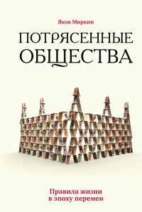 Потрясенные общества. Правила жизни в эпоху перемен - Яков Миркин - E-Book