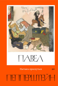 Пытаясь проснуться - Павел Пепперштейн - E-Book