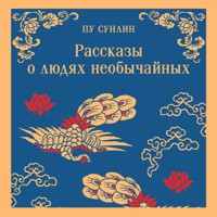 Рассказы о людях необычайных - Сунлин Пу - Hörbuch