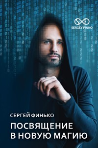 Посвящение в новую магию - Сергей Финько - E-Book