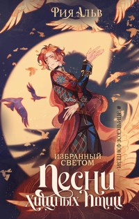 Избранный светом. Песни хищных птиц - Рия Альв - E-Book