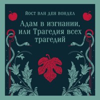 Адам в изгнании, или Трагедия всех трагедий - Йост ван ден Вондел - Hörbuch