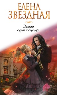Всего один поцелуй - Елена Звездная - E-Book