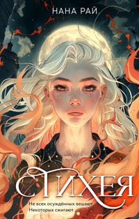 Стихея - Нана Рай - E-Book