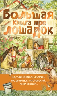Большая книга про лошадок - Куприн Александр - E-Book