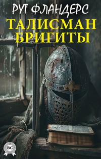 Талисман Бригиты - Рут Фландерс - E-Book