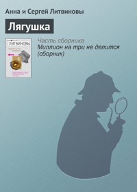 Лягушка - Анна Литвинова - E-Book