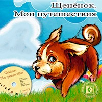 Щенёнок. "Мои путешествия" - Андрей Тру - Hörbuch