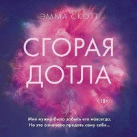 Сгорая дотла - Эмма Скотт - Hörbuch
