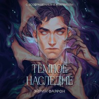 Темное наследие - Эйрин Фаррон - Hörbuch