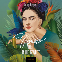 Черного нет и не будет - Клэр Берест - Hörbuch