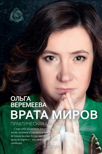 Врата миров. Практическая магия - Ольга Веремеева - E-Book