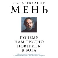 Почему нам трудно поверить в Бога - отец Александр Мень - Hörbuch