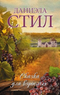 Сказка для взрослых - Даниэла Стил - E-Book