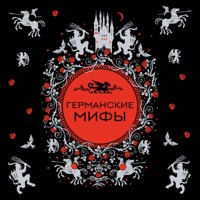 Германские мифы - Народное творчество - Hörbuch