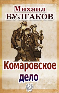 Комаровское дело - Михаил Булгаков - E-Book