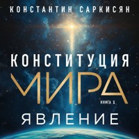 Конституция мира. Явление - Константин Саркисян - Hörbuch