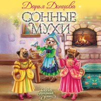 Сонные мухи - Дарья Донцова - Hörbuch