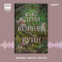Дом корней и руин - Эрин Крейг - Hörbuch
