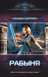 Рабыня - Михаил Щукин - E-Book