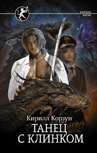 Танец с Клинком - Кирилл Корзун - E-Book