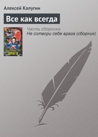 Все как всегда - Алексей Калугин - E-Book