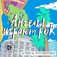 Ангелы играют рок - Алиса Русинова - Hörbuch