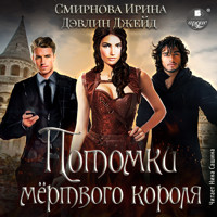 Потомки мёртвого короля - Ирина Смирнова - Hörbuch