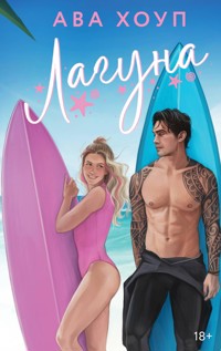Лагуна - Ава Хоуп - E-Book