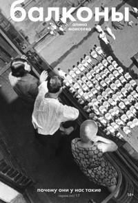 Балконы: почему они у нас такие - Алина Моисеева - E-Book