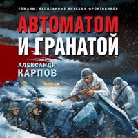 Автоматом и гранатой - Александр Карпов - Hörbuch