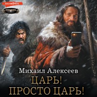 Царь! Просто Царь! - Михаил Алексеев - Hörbuch
