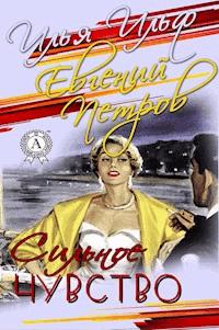 Сильное чувство - Илья Ильф - E-Book