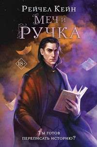 Меч и ручка - Рейчел Кейн - E-Book