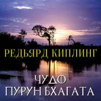 Чудо Пурун Бхагата - Редьярд Киплинг - Hörbuch