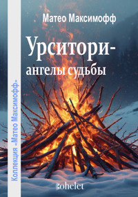 Урситори — ангелы судьбы - Матео Максимофф - E-Book