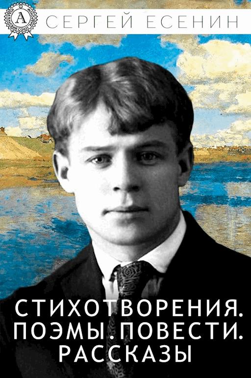 Сергей Есенин Стихотворения, поэмы