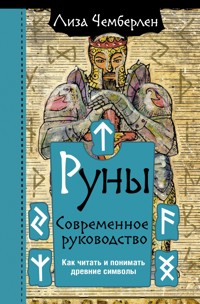 Руны. Современное руководство. Как читать и понимать древние символы - Лиза Чемберлен - E-Book
